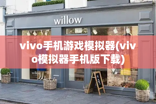 vivo手机游戏模拟器(vivo模拟器手机版下载)