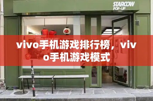 vivo手机游戏排行榜，vivo手机游戏模式