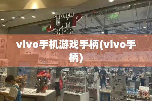vivo手机游戏手柄(vivo手柄)
