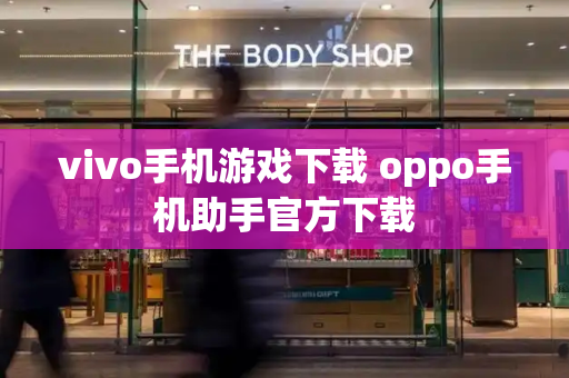 vivo手机游戏下载 oppo手机助手官方下载
