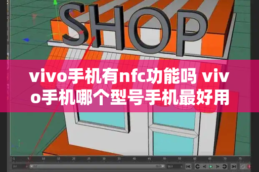 vivo手机有nfc功能吗 vivo手机哪个型号手机最好用