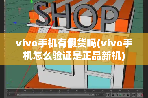 vivo手机有假货吗(vivo手机怎么验证是正品新机)-第1张图片-星选测评