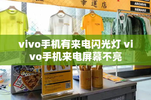 vivo手机有来电闪光灯 vivo手机来电屏幕不亮