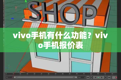 vivo手机有什么功能？vivo手机报价表-第1张图片-星选测评