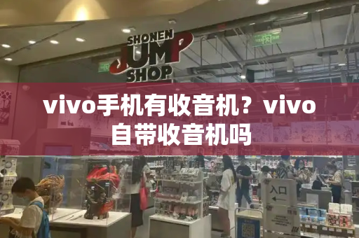 vivo手机有收音机？vivo自带收音机吗