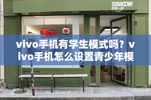 vivo手机有学生模式吗？vivo手机怎么设置青少年模式