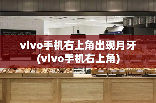 vivo手机右上角出现月牙(vivo手机右上角)-第1张图片-星选测评