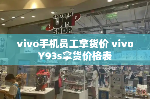 vivo手机员工拿货价 vivoY93s拿货价格表