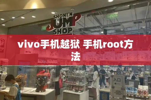 vivo手机越狱 手机root方法-第1张图片-星选测评
