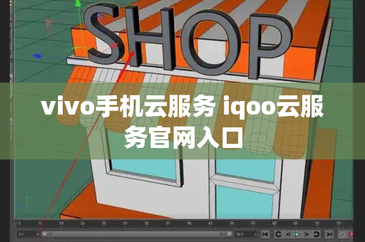vivo手机云服务 iqoo云服务官网入口-第1张图片-星选测评