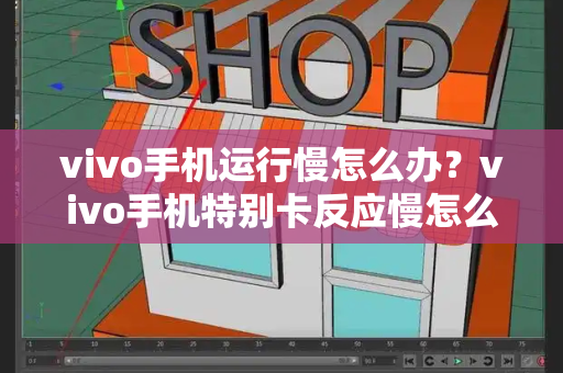 vivo手机运行慢怎么办？vivo手机特别卡反应慢怎么办-第1张图片-星选测评