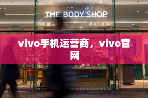 vivo手机运营商，vivo官网