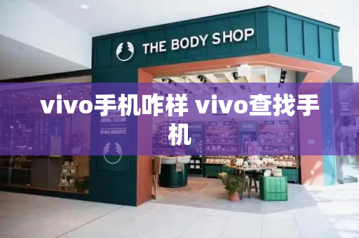 vivo手机咋样 vivo查找手机