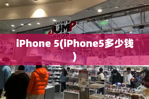 iPhone 5(iPhone5多少钱)-第1张图片-星选测评