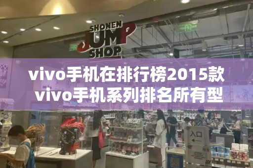 vivo手机在排行榜2015款 vivo手机系列排名所有型号-第1张图片-星选测评