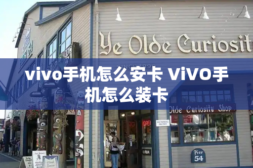 vivo手机怎么安卡 ViVO手机怎么装卡-第1张图片-星选测评