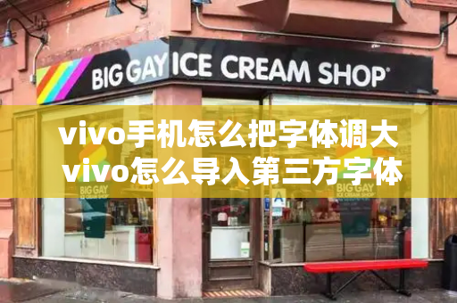 vivo手机怎么把字体调大 vivo怎么导入第三方字体