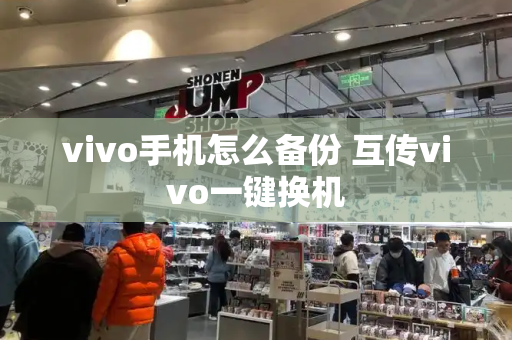 vivo手机怎么备份 互传vivo一键换机