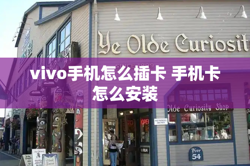 vivo手机怎么插卡 手机卡怎么安装
