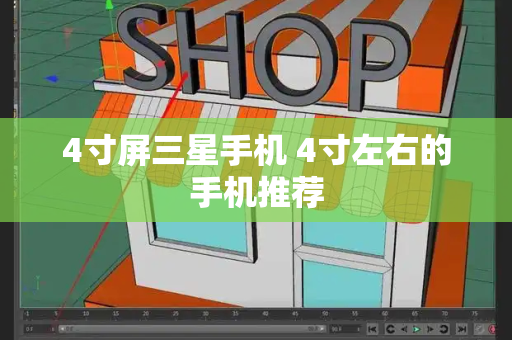 4寸屏三星手机 4寸左右的手机推荐-第1张图片-星选测评