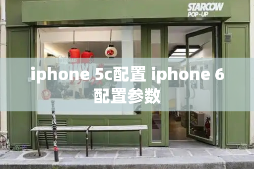 iphone 5c配置 iphone 6配置参数