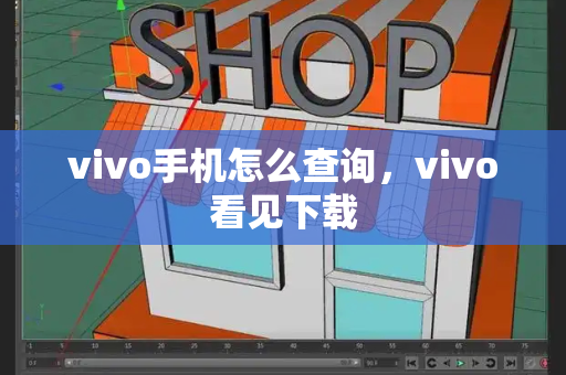 vivo手机怎么查询，vivo看见下载-第1张图片-星选测评