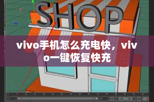 vivo手机怎么充电快，vivo一键恢复快充-第1张图片-星选测评