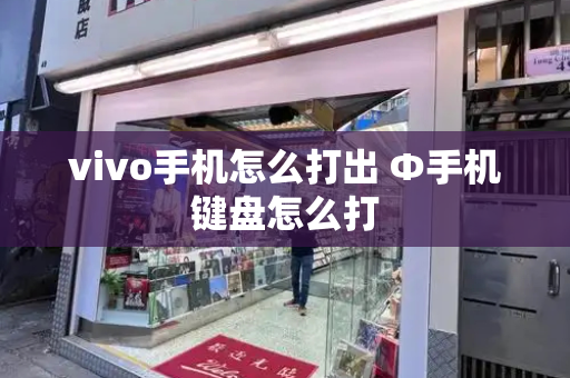 vivo手机怎么打出 Φ手机键盘怎么打
