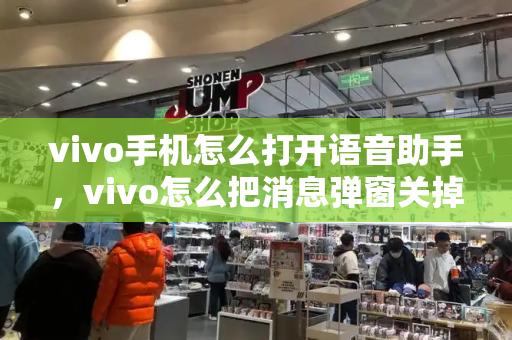vivo手机怎么打开语音助手，vivo怎么把消息弹窗关掉-第1张图片-星选测评