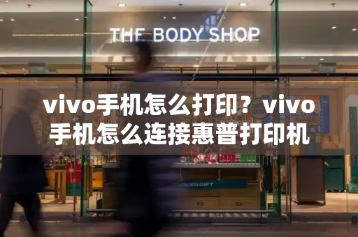 vivo手机怎么打印？vivo手机怎么连接惠普打印机-第1张图片-星选测评