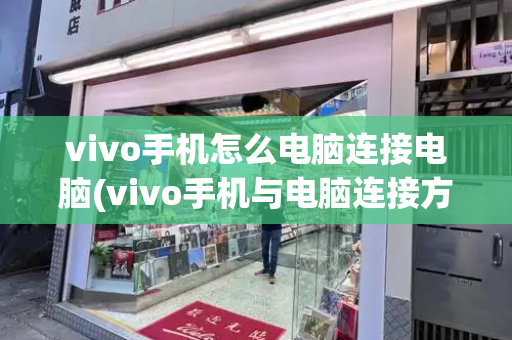 vivo手机怎么电脑连接电脑(vivo手机与电脑连接方法)-第1张图片-星选测评
