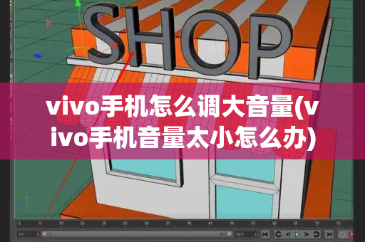 vivo手机怎么调大音量(vivo手机音量太小怎么办)-第1张图片-星选测评