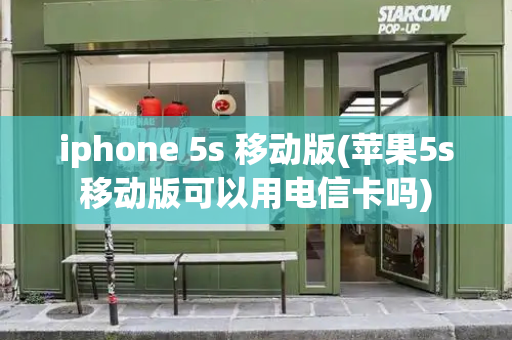iphone 5s 移动版(苹果5s移动版可以用电信卡吗)