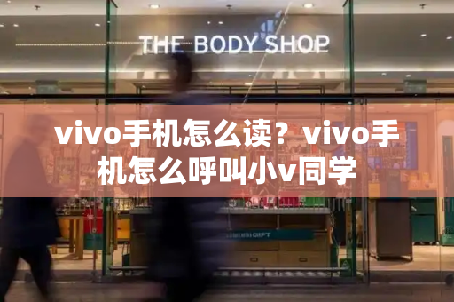 vivo手机怎么读？vivo手机怎么呼叫小v同学-第1张图片-星选测评