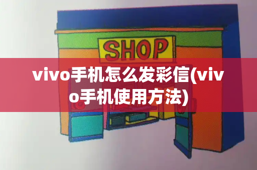 vivo手机怎么发彩信(vivo手机使用方法)-第1张图片-星选测评