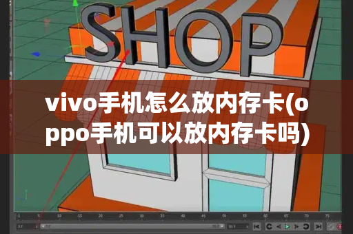 vivo手机怎么放内存卡(oppo手机可以放内存卡吗)-第1张图片-星选测评