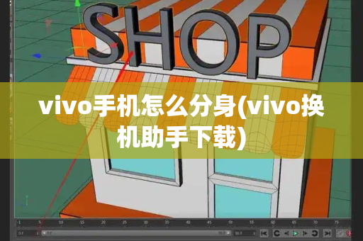 vivo手机怎么分身(vivo换机助手下载)