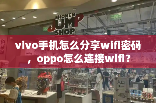 vivo手机怎么分享wifi密码，oppo怎么连接wifi？-第1张图片-星选测评