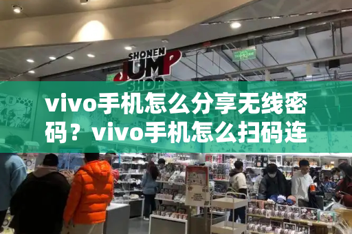 vivo手机怎么分享无线密码？vivo手机怎么扫码连接wifi-第1张图片-星选测评