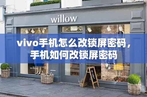 vivo手机怎么改锁屏密码，手机如何改锁屏密码-第1张图片-星选测评