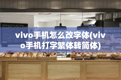 vivo手机怎么改字体(vivo手机打字繁体转简体)-第1张图片-星选测评