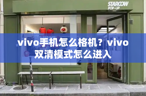 vivo手机怎么格机？vivo双清模式怎么进入