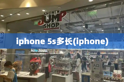 iphone 5s多长(iphone)-第1张图片-星选测评