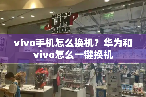 vivo手机怎么换机？华为和vivo怎么一键换机-第1张图片-星选测评