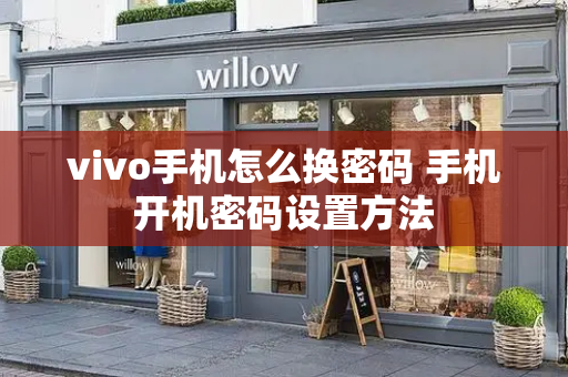 vivo手机怎么换密码 手机开机密码设置方法-第1张图片-星选测评