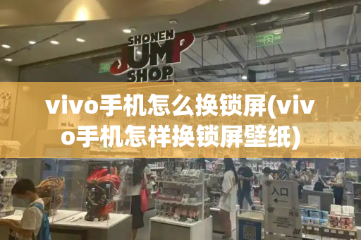 vivo手机怎么换锁屏(vivo手机怎样换锁屏壁纸)