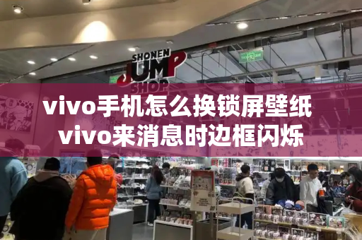 vivo手机怎么换锁屏壁纸 vivo来消息时边框闪烁-第1张图片-星选测评