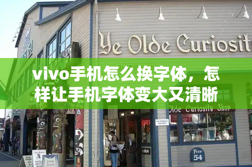 vivo手机怎么换字体，怎样让手机字体变大又清晰