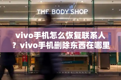 vivo手机怎么恢复联系人？vivo手机删除东西在哪里找-第1张图片-星选测评