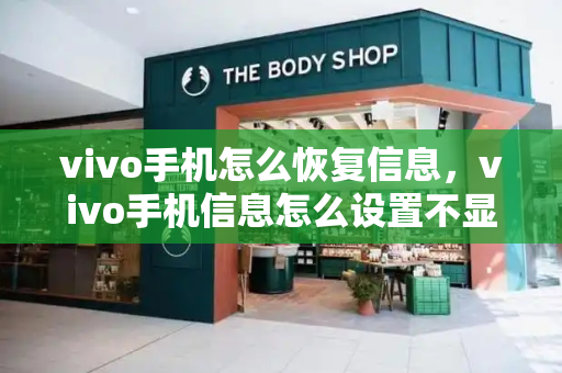 vivo手机怎么恢复信息，vivo手机信息怎么设置不显示内容